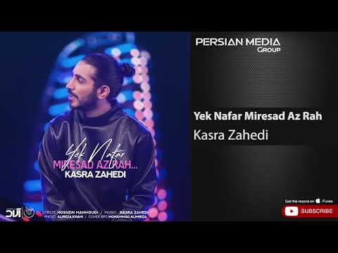 آهنگ کسرا زاهدی یک نفر میرسد از راه