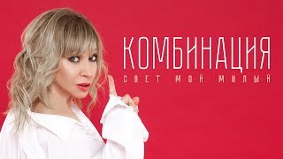 Комбинация - Свет мой милый (Ты другой такой нигде не найдёшь)