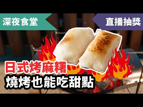 [直播回顧] 露營燒烤推薦甜點：日式烤麻糬