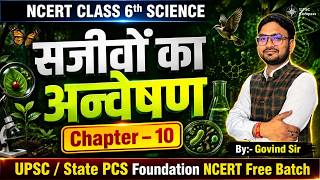 NCERT Class 6 Science Chapter 10 | सजीवों का अन्वेषण | UPSC Foundation Batch | Govind Sir