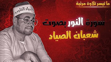 ما تيسر من سورة النور بصوت الشيخ شعبان الصياد .. تلاوة مرئية #قران_كريم