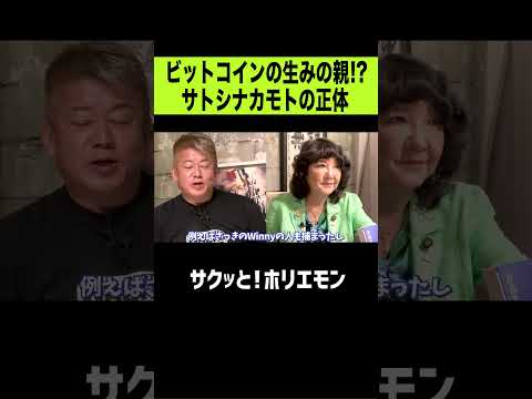 【ホリエモン】ビットコインの生みの親!? サトシナカモトの正体