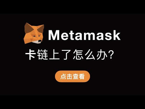 （第353期）Metamask钱包使用过程中，交易卡钱包里，卡链上了Pending要如何处理？Nonce值按照顺序处理队列中的交易，理解原理后再进行加速或取消交易的操作。