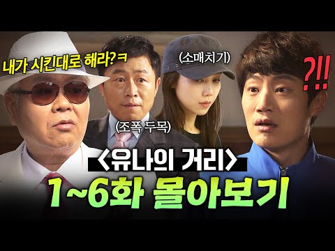 【1~6화 몰아보기🎬】 💥전과자 득실거리는💥 집 입주한 평범한 남자의 생존형 셋방살이ㄷㄷ😱｜유나의 거리｜JTBC 140519 방송 외