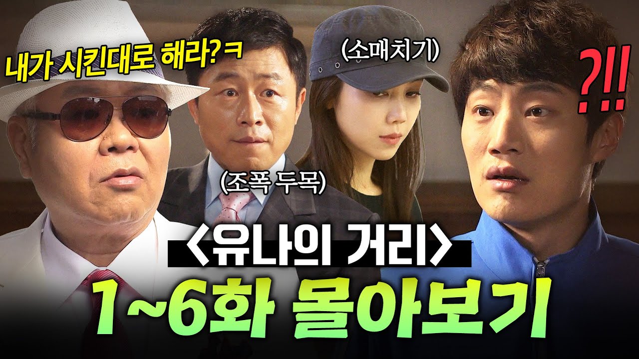 【1~6화 몰아보기🎬】 💥전과자 득실거리는💥 집 입주한 평범한 남자의 생존형 셋방살이ㄷㄷ😱｜유나의 거리｜JTBC 140519 방송 외