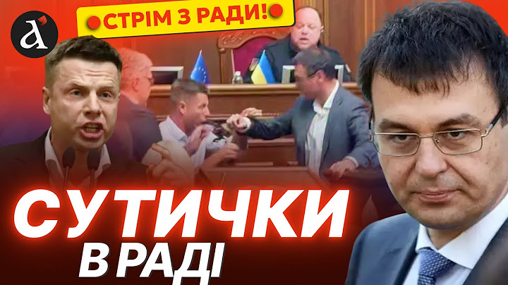 Скандал у Раді! Сутички між депутатами! Засідання у Верховній Раді 16 липня
