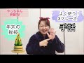 年末の挨拶♫手話♫3フレーズ♫簡単！