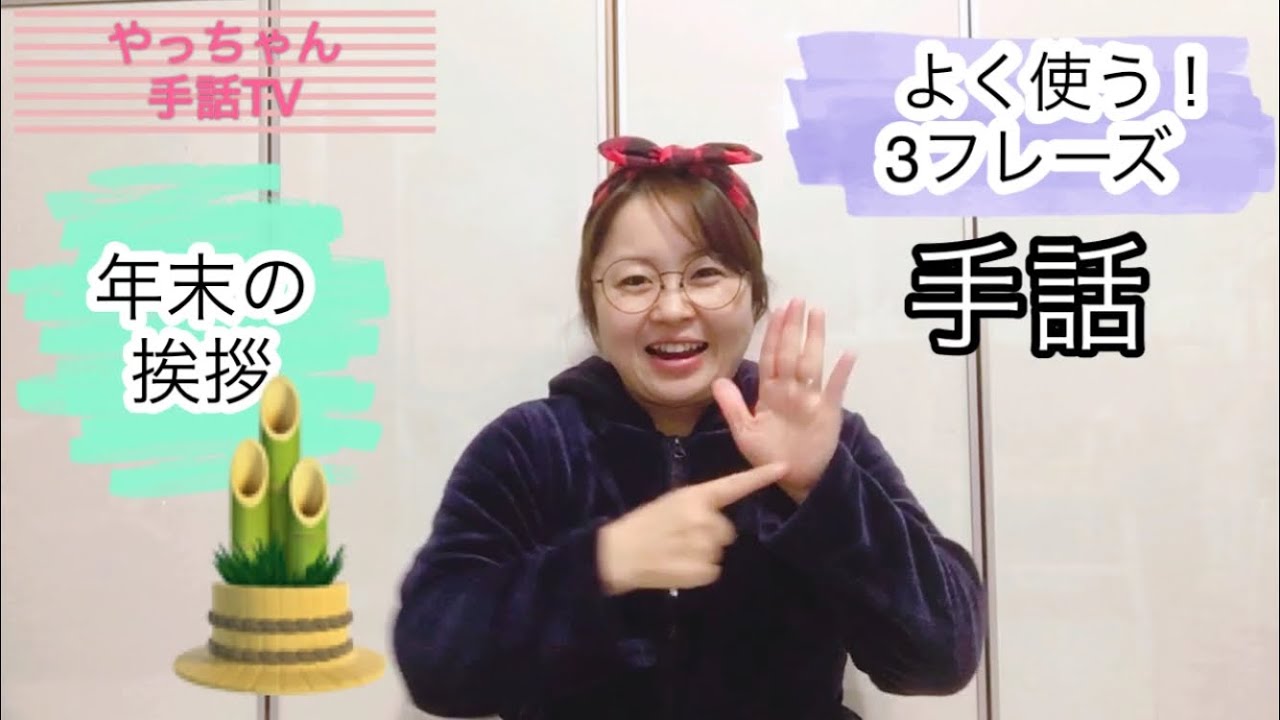 年末の挨拶♫手話♫3フレーズ♫簡単！