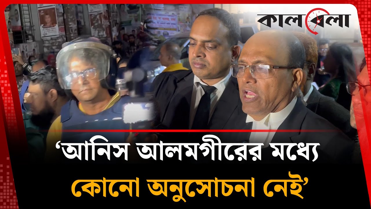 আনিস আলমগীরের মধ্যে কোনো অনুসোচনা নেই : রাষ্ট্রপক্ষ | Anis Alamgir | State Side | Kalbela