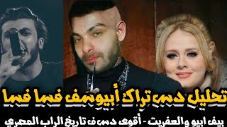 تحليل دس أبيوسف تراك فسا فسا بيف ابيوسف و العفريت | اقوى دس في تاريخ الراب المصري ؟