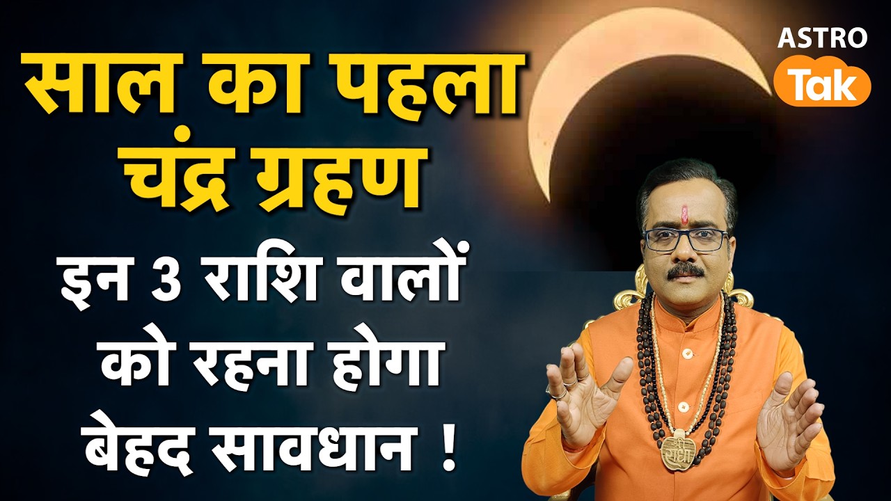 Chandra Grahan 2026:  साल का पहला चंद्र ग्रहण ! इन 3 राशि वालों को रहना होगा सतर्क | PM | Astro Tak