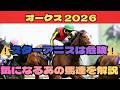 【オークス2026】桜花賞馬スターアニスは危険!?気になるあの馬も解説