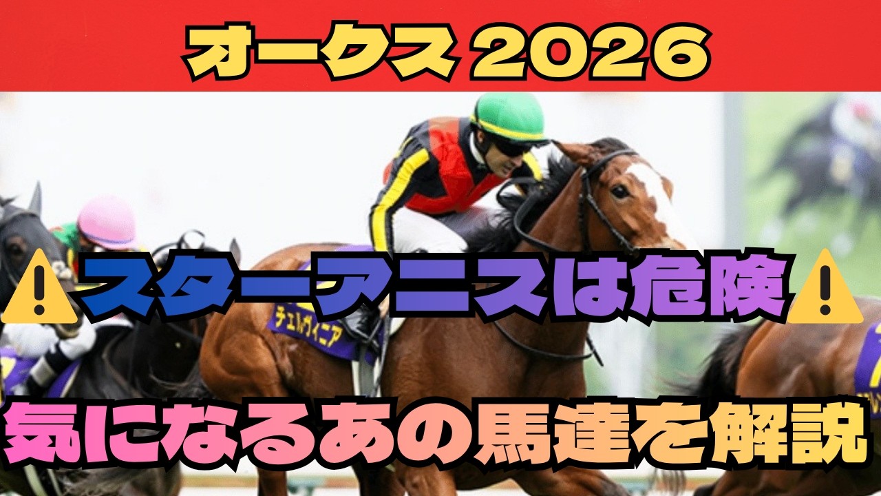 【オークス2026】桜花賞馬スターアニスは危険!?気になるあの馬も解説