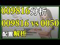 超人氣ETF 009816不錯,但要小心這個風險。009816、0050如何配置,杉本解析給你看