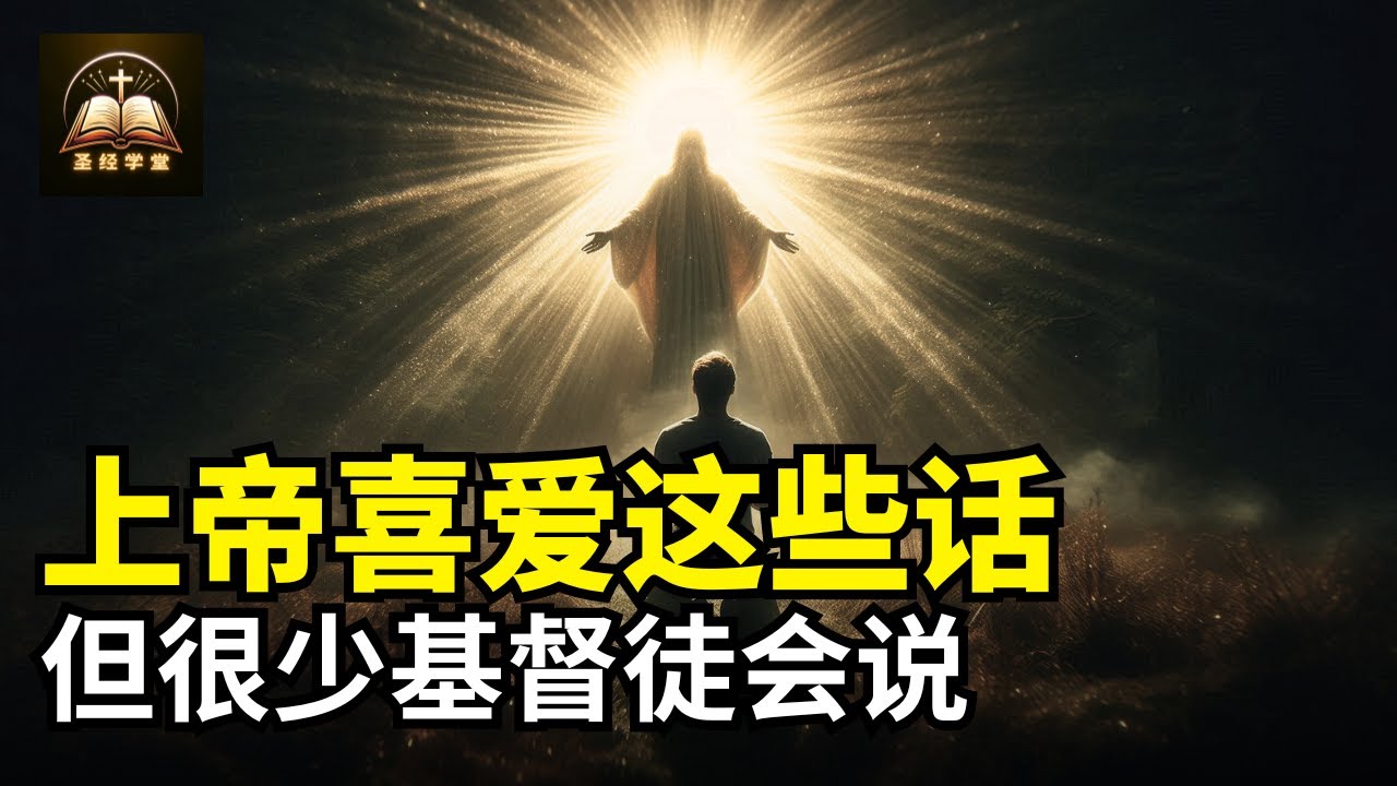圣灵喜悦这些话，但很少基督徒说这些话