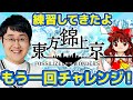 【鍛えた】東方錦上京、ノーコンクリアしたい！【技みせる】