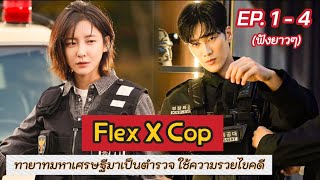 สปอย Flex X Cop EP.1-4 | เมื่อทายาทตระกูลเศรษฐีบังเอิญได้เป็นตำรวจ แล้วได้ใช้ความรวยไขคดี