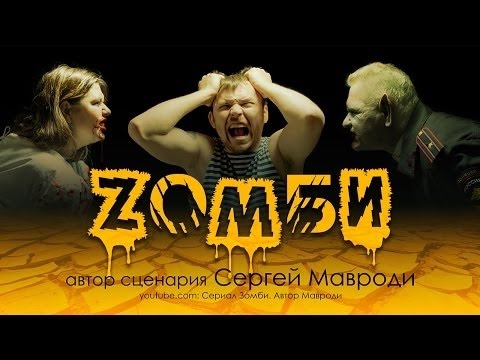 Сериал мавроди зомби