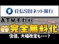 【銀行口座】住信、ATM入出金が完全無料へ！しかし、キャッシュカード利用者は・・・【改定】