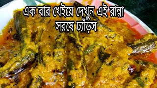 Sarshe bata diye bhindi recipe | sorse bhindi bengali recipe | bhindi recipe