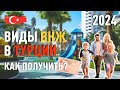 Виды ВНЖ в Турции. Как получить ВНЖ в Турции в 2024 году?