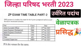 ZP EXAM TIMETABLE PART 2 | जिल्हा परिषद राहिलेल्या पदांच वेळापत्रक प्रसिद्ध?zpexam zpbharti2023