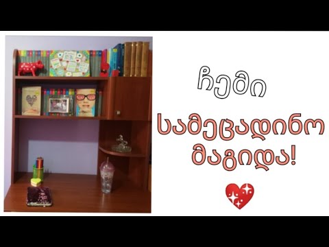 ჩემი სამეცადინო მაგიდა... meka vlogs