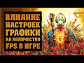 Влияние графических настроек на производительность или как повысить FPS | Borderlands 3