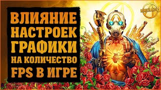 Влияние графических настроек на производительность или как повысить FPS | Borderlands 3