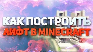 Как сделать лифт в minecraft (майнкрате) - механизмы - туториал Как сделать лифт в minecraft (майнкрате) - механизмы - туториал