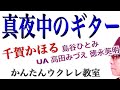 真夜中のギター / 千賀かほる（昭和の名曲）【ウクレレ 超かんたん版 コード&レッスン付】 #GAZZLELE