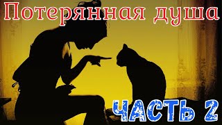 видео: Потерянная душа. Часть 2. Страшная история. картинка: Потерянная душа. Часть 2. Страшная история.