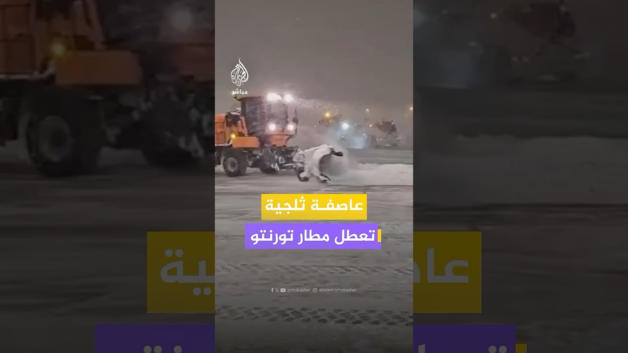 عاصفة ثلجية تؤثر على حركة الطيران في مطار تورنتو بيرسون بـ #كندا