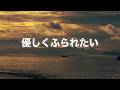 【優しくふられたい】〜2回聴くと泣ける曲