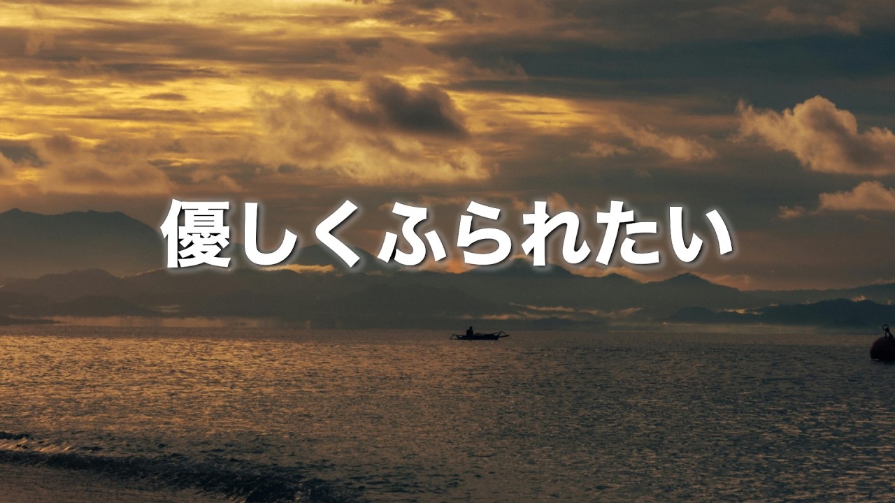 【優しくふられたい】〜2回聴くと泣ける曲