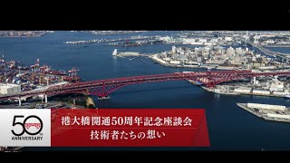 つながるバトン｜港大橋開通50周年