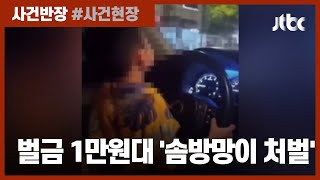 운전대 잡은 6살 아이? 철없는 중국 아빠에 매긴 벌금은… / JTBC 사건반장