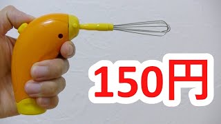 150円 泡だて器！ダイソーが値段を刻んできた商品紹介