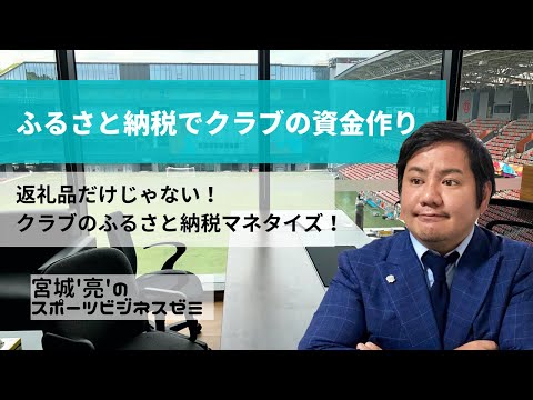 返礼品だけじゃない！クラブのふるさと納税マネタイズ術