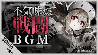 【作業用Bgm】Artificial Life 30分耐久 - 不気味な戦闘Bgm/ダーク/ゴシック/ブレイクコア【有料著作権フリーBgm】