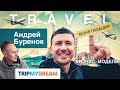 Монетизация TRAVEL-стартапа с 1 млн. трафика и 300k+ подписчиков [Андрей Буренок, TripMyDream]