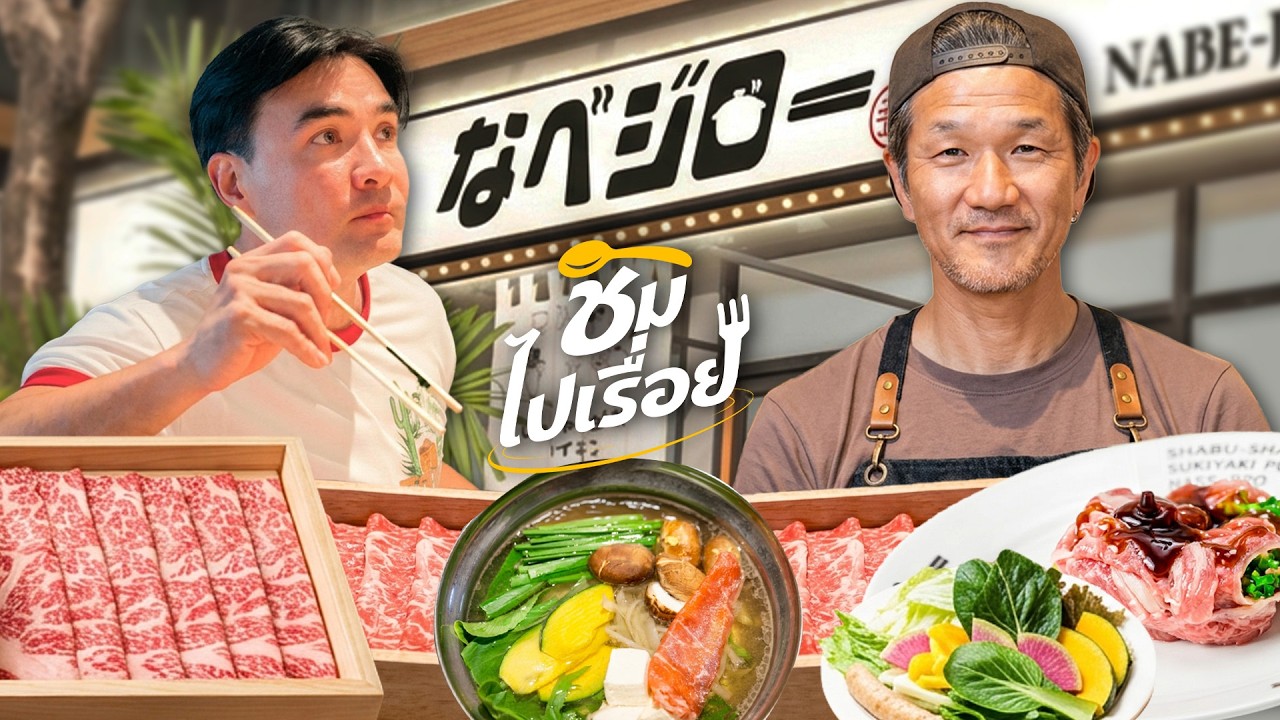 ชิมไปเรื่อย | นาเบะจิโระ ร้านส่งตรงจากเชฟคนญี่ปุ่น ที่อยากให้คนไทยได้มาลอง | Boriboon Family