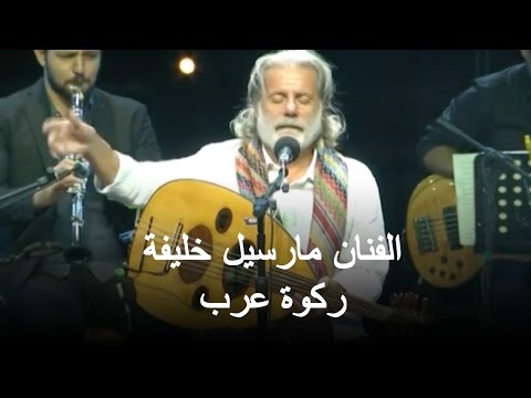 حفل الفنان مارسيل خليفة ركوة عرب