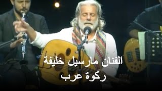 حفل الفنان مارسيل خليفة - ركوة عرب