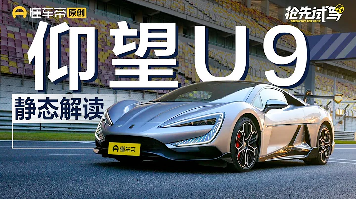 【BYD】或许是最“实用”的超跑？抢先体验仰望U9 - 天天要闻