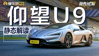 【BYD】或许是最“实用”的超跑？抢先体验仰望U9