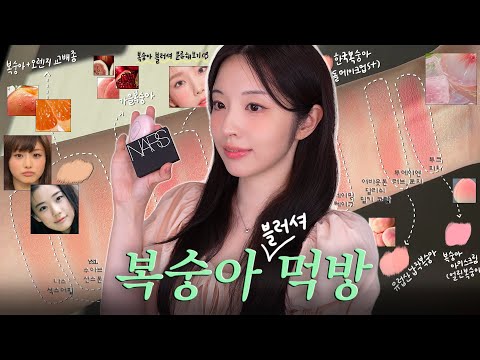백화점부터 올영까지 각종 복숭아 블러셔 잡솨봐🍑 나스, 디올, 입생, 투크, 네이밍 등등 추구미별 추천까지