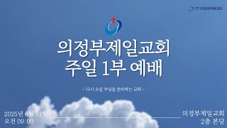 [의정부제일교회] 2025. 06. 01. 주일 오전 1부 예배