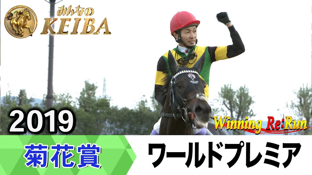 【胸熱！！Winning Re:Run】今週末10月26日は菊花賞・GⅠ！ワールドプレミアが勝利した2019年をプレイバック！