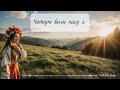 Чотири воли пасу я Folk Ukr Musiс Official Audio